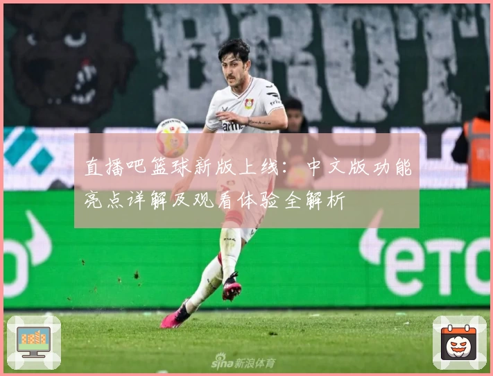 直播吧篮球新版上线：中文版功能亮点详解及观看体验全解析