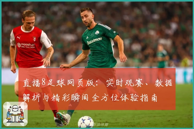 直播8足球网页版：实时观赛、数据解析与精彩瞬间全方位体验指南