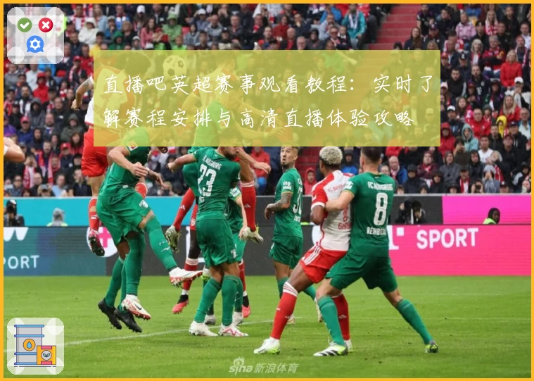 直播吧英超赛事观看教程：实时了解赛程安排与高清直播体验攻略